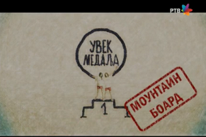 TV Emisija - Uvek Medalja (RTV), tema: Mountainboarding