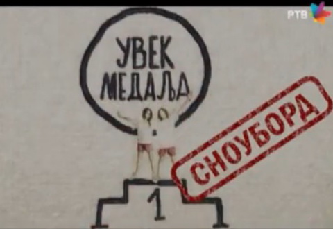 TV Emisija - Uvek Medalja (RTV), tema: Snowboard 