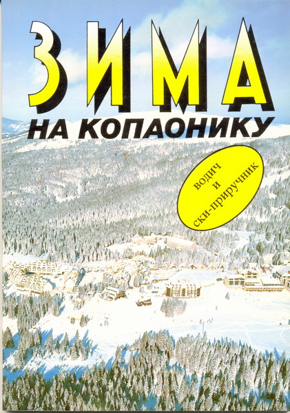 Zima na Kopaoniku - 1996