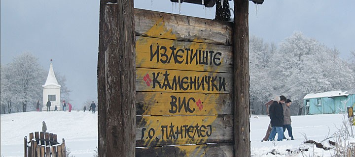Kamenički Vis