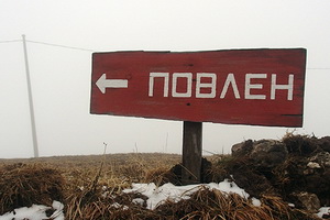 Povlen - Valjevo